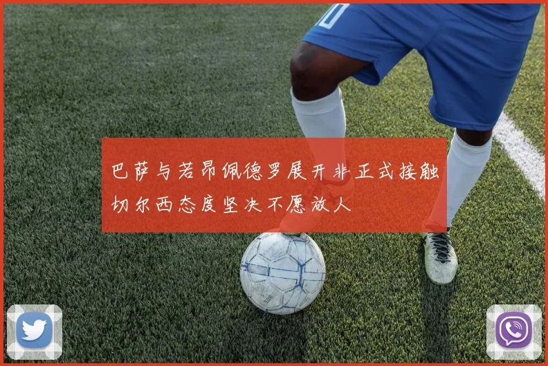 巴萨与若昂佩德罗展开非正式接触切尔西态度坚决不愿放人