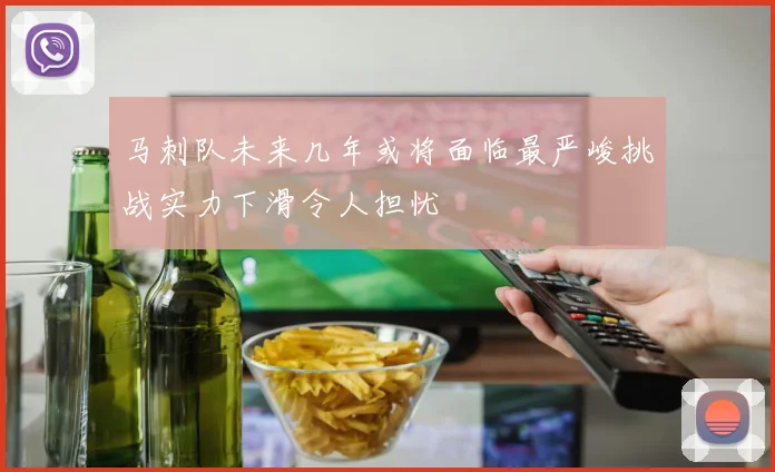 马刺队未来几年或将面临最严峻挑战实力下滑令人担忧