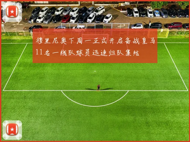 穆里尼奥下周一正式开启备战皇马11名一线队球员迅速归队集结