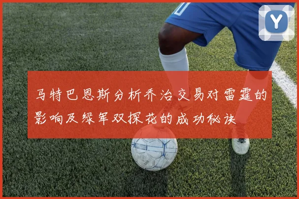 马特巴恩斯分析乔治交易对雷霆的影响及绿军双探花的成功秘诀