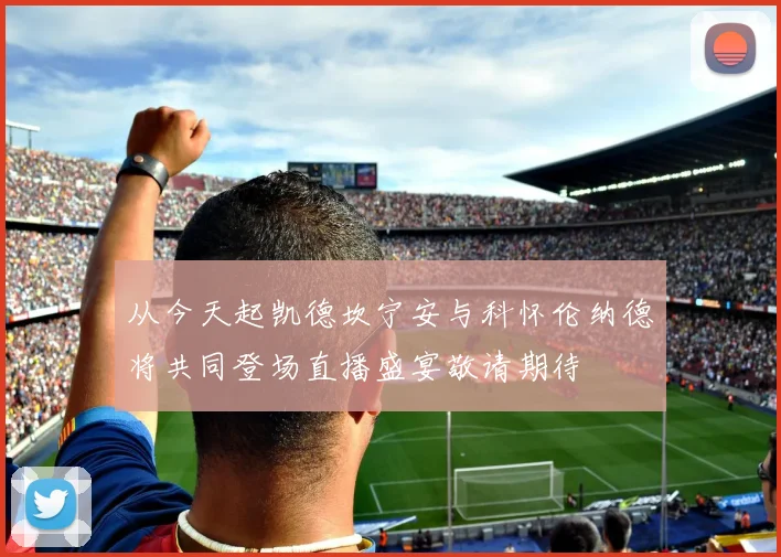 从今天起凯德坎宁安与科怀伦纳德将共同登场直播盛宴敬请期待